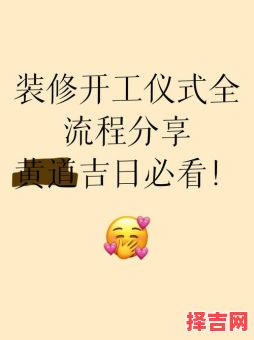 2025年11月份新房动工黄道吉日全攻略——吉日查询、装修避坑、开工仪式一次看懂!-第1张图片 2025年11月份新房动工黄道吉日全攻略——吉日查询、装修避坑、开工仪式一次看懂!-第1张图片
