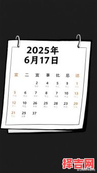 【2025年6月安门吉日查询·择日精选_黄道吉时与老黄历全收录】-第1张图片 【2025年6月安门吉日查询·择日精选_黄道吉时与老黄历全收录】-第1张图片