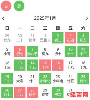 2025年1月结婚搬迁开业黄道吉日一览表【全年查询·精选推荐】-第1张图片 2025年1月结婚搬迁开业黄道吉日一览表【全年查询·精选推荐】-第1张图片