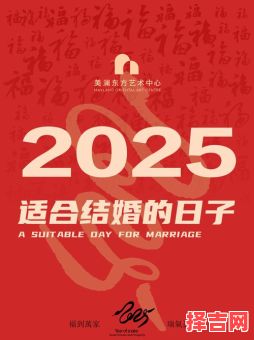 2025年2月结婚吉日推荐「腊尾新春」领证摆酒好日子——2025年2月结婚黄道吉日全收录-第1张图片 2025年2月结婚吉日推荐「腊尾新春」领证摆酒好日子——2025年2月结婚黄道吉日全收录-第1张图片