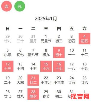 【2025年1月21日黄道吉日查询丨宜忌日程丶择日办事全攻略】-第1张图片 【2025年1月21日黄道吉日查询丨宜忌日程丶择日办事全攻略】-第1张图片