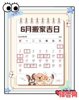 【2025年6月7日宜结婚搬家装修的黄道吉日时间表】-第1张图片 【2025年6月7日宜结婚搬家装修的黄道吉日时间表】-第1张图片