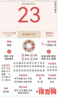 【2025年3月份黄道吉日大全】择取开工嫁娶吉利日_农历公历同步查询-第1张图片 【2025年3月份黄道吉日大全】择取开工嫁娶吉利日_农历公历同步查询-第1张图片