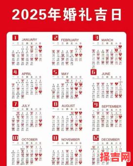 2025结婚吉日大全|2025全年黄道婚礼好日子_2025婚期挑选必读指南-第1张图片 2025结婚吉日大全|2025全年黄道婚礼好日子_2025婚期挑选必读指南-第1张图片