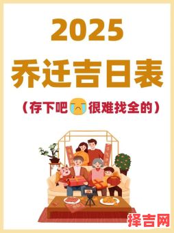 2025年6月搬家黄道吉日推荐#精选日历攻略#宜搬新居好日期大全-第1张图片 2025年6月搬家黄道吉日推荐#精选日历攻略#宜搬新居好日期大全-第1张图片