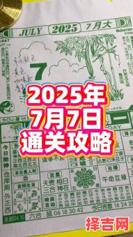 2025年7月置产吉日_黄历吉日_房产交易入伙好日子全收录-第1张图片 2025年7月置产吉日_黄历吉日_房产交易入伙好日子全收录-第1张图片