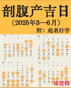 2025年8月剖宫产吉日精选|2025-08剖腹产好日子参考·妈妈宝宝健康时刻表-第1张图片 2025年8月剖宫产吉日精选|2025-08剖腹产好日子参考·妈妈宝宝健康时刻表-第1张图片