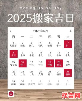 2025全年黄道宜搬迁日历丨农历搬家好日子一览·收藏吉日表-第1张图片 2025全年黄道宜搬迁日历丨农历搬家好日子一览·收藏吉日表-第1张图片