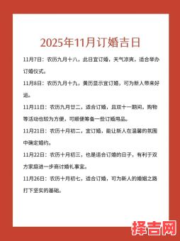 【2025年10月订婚好日子大全】新人必收!全月宜嫁娶黄道档期·订婚仪式精选吉日盘点-第1张图片 【2025年10月订婚好日子大全】新人必收!全月宜嫁娶黄道档期·订婚仪式精选吉日盘点-第1张图片