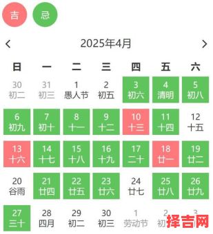 2025年4月宜嫁娶开工黄道吉日清单丨4月好日子查询表-第1张图片 2025年4月宜嫁娶开工黄道吉日清单丨4月好日子查询表-第1张图片