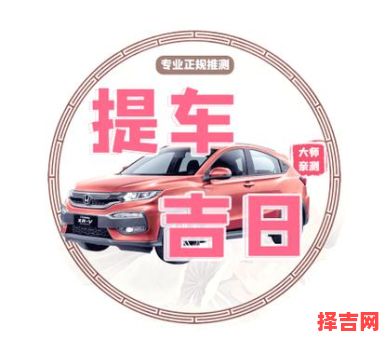 2025年4月哪天买车最吉利_精选提车好日子_四月新车上牌黄道盘点-第1张图片 2025年4月哪天买车最吉利_精选提车好日子_四月新车上牌黄道盘点-第1张图片