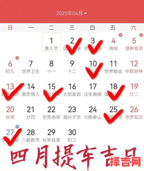 【2025年4月接车最吉日子全览】新车落地好日子·黄历宜提车黄道日历精选·2025年4月最佳好日子-第1张图片 【2025年4月接车最吉日子全览】新车落地好日子·黄历宜提车黄道日历精选·2025年4月最佳好日子-第1张图片