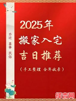 2025年7月适合乔迁新居的好日子|农历精选·搬家入伙黄道吉日推荐-第1张图片 2025年7月适合乔迁新居的好日子|农历精选·搬家入伙黄道吉日推荐-第1张图片