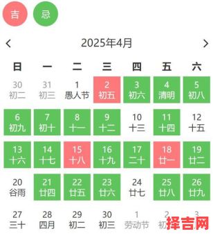 2025年4月黄道吉日大全:每日宜忌&节日节气全收录——婚嫁出行装修开工好日子指南-第1张图片 2025年4月黄道吉日大全:每日宜忌&节日节气全收录——婚嫁出行装修开工好日子指南-第1张图片