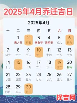 2025年4月黄道吉日·婚宴·入宅·开业吉日查询指南_日期表·宜忌详解-第1张图片 2025年4月黄道吉日·婚宴·入宅·开业吉日查询指南_日期表·宜忌详解-第1张图片