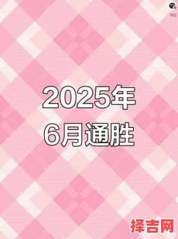 2025年6月纳财吉日精选_老黄历宜忌全攻略·招财开市好日子大全-第1张图片 2025年6月纳财吉日精选_老黄历宜忌全攻略·招财开市好日子大全-第1张图片