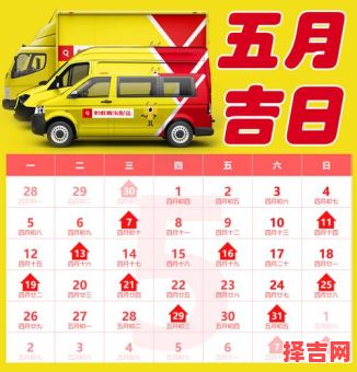 2025年5月乔迁好日期推荐！黄历精选_搬家开火大吉日查询-第1张图片
