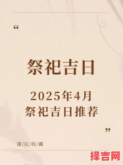 2025年4月祭车黄道吉日_适合开光挂红的2025年4月祭车好日子精选-第1张图片 2025年4月祭车黄道吉日_适合开光挂红的2025年4月祭车好日子精选-第1张图片