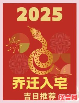 2025年搬家好日子丨黄道吉日全档期——超全宜搬家日子汇总·择日避忌一篇通-第1张图片 2025年搬家好日子丨黄道吉日全档期——超全宜搬家日子汇总·择日避忌一篇通-第1张图片