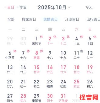 2025年10月黄道吉日列表_2025年农历十月宜忌时间查询指南-第1张图片 2025年10月黄道吉日列表_2025年农历十月宜忌时间查询指南-第1张图片