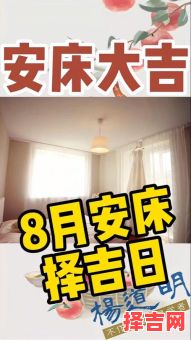 【2025年八月安床吉日历】2025年8月安床黄道好日子查询·家居布置宜忌指南-第1张图片 【2025年八月安床吉日历】2025年8月安床黄道好日子查询·家居布置宜忌指南-第1张图片