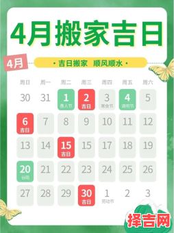 2025年4月购房挑选黄道吉日_宜忌查询_搬家入住好日子指南-第1张图片 2025年4月购房挑选黄道吉日_宜忌查询_搬家入住好日子指南-第1张图片