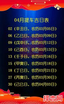 2025年4月黄道吉日买车丨2025年4月提车黄道吉日一览表及注意事项-第1张图片 2025年4月黄道吉日买车丨2025年4月提车黄道吉日一览表及注意事项-第1张图片