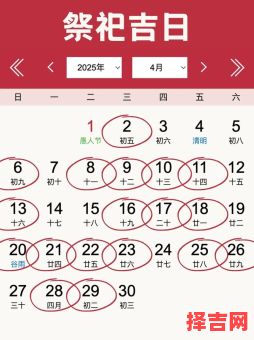 【2025年4月祈福黄道吉日·最佳时机推荐|农历宜忌全览】-第1张图片 【2025年4月祈福黄道吉日·最佳时机推荐|农历宜忌全览】-第1张图片