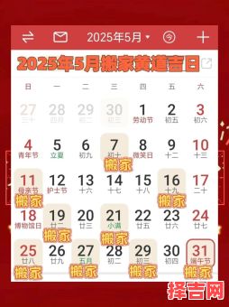 2025年5月搬家黄道吉日一览表！新屋入住最佳日子+乔迁入宅旺门时间表-第1张图片