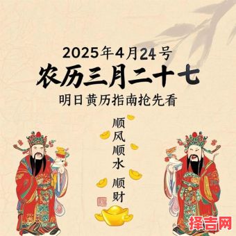 2025年4月黄道吉日·吉时查询_老黄历择日宜忌参考指南-第1张图片 2025年4月黄道吉日·吉时查询_老黄历择日宜忌参考指南-第1张图片
