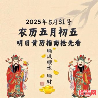 2025年5月1日~黄道吉日|宜忌时辰·婚嫁开业·老黄历详细指南-第1张图片 2025年5月1日~黄道吉日|宜忌时辰·婚嫁开业·老黄历详细指南-第1张图片