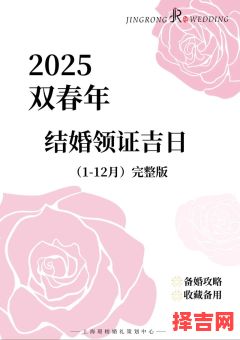 【2025年6月】精选·领证吉日大全:民政局上班好日子一次掌握(含领证手续流程)-第1张图片 【2025年6月】精选·领证吉日大全:民政局上班好日子一次掌握(含领证手续流程)-第1张图片