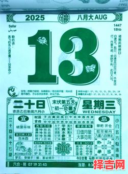 老皇历2025年8月黄道吉日查询_2025年8月老皇历好日子大全_2025农历八月宜忌备忘表-第1张图片 老皇历2025年8月黄道吉日查询_2025年8月老皇历好日子大全_2025农历八月宜忌备忘表-第1张图片