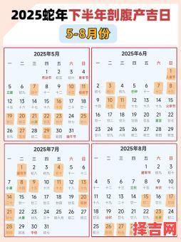 2025年8月最佳生娃好日子:母婴日历精选黄道吉日指南-第1张图片 2025年8月最佳生娃好日子:母婴日历精选黄道吉日指南-第1张图片