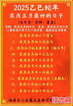 2025年5月结婚乔迁提车开业黄道吉日丨2025年5月最吉利的日子全整理·农历乙巳月详表-第1张图片 2025年5月结婚乔迁提车开业黄道吉日丨2025年5月最吉利的日子全整理·农历乙巳月详表-第1张图片