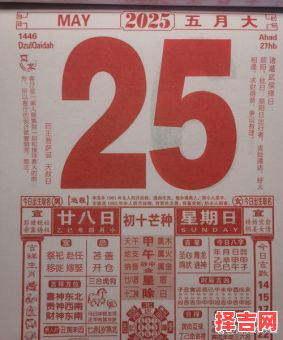 2025年4月25日【黄道吉日】宜嫁娶·开业·动土·出行的老黄历查询指南-第1张图片 2025年4月25日【黄道吉日】宜嫁娶·开业·动土·出行的老黄历查询指南-第1张图片