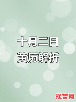 2025年10月农历正月吉日查询 2025年10月老黄历择吉宜忌参考-第1张图片 2025年10月农历正月吉日查询 2025年10月老黄历择吉宜忌参考-第1张图片