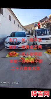 2025年12月祭车初九吉日 2025年12月汽车祭拜初九黄道吉日-第1张图片 2025年12月祭车初九吉日 2025年12月汽车祭拜初九黄道吉日-第1张图片