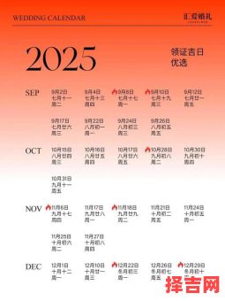 2025年12月结婚黄道吉日查询 2025年12月适合嫁娶的好日子有哪些-第1张图片 2025年12月结婚黄道吉日查询 2025年12月适合嫁娶的好日子有哪些-第1张图片