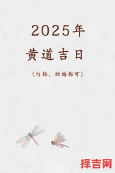2025年10月结婚吉日推荐 2025年11月订婚黄道吉日查询-第1张图片 2025年10月结婚吉日推荐 2025年11月订婚黄道吉日查询-第1张图片