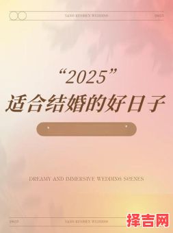 2025年12月嫁娶吉日查询 2025年12月结婚吉日哪天好-第1张图片 2025年12月嫁娶吉日查询 2025年12月结婚吉日哪天好-第1张图片