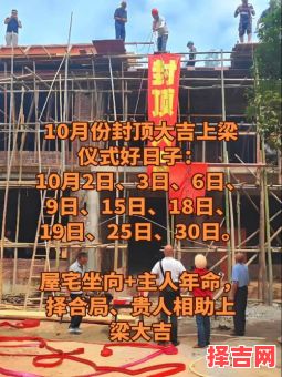 2025年10月上梁黄道吉日 2025年10月适合上梁的好日子-第1张图片 2025年10月上梁黄道吉日 2025年10月适合上梁的好日子-第1张图片