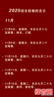 2025年11月嫁娶黄道吉日查询 2025年11月结婚吉日哪天好-第1张图片 2025年11月嫁娶黄道吉日查询 2025年11月结婚吉日哪天好-第1张图片