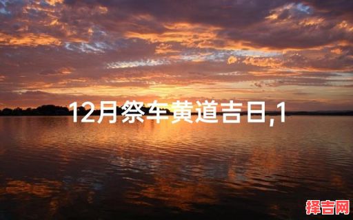 2025年12月上供祈福吉日 2025年12月适合上供的黄道吉日有哪些-第1张图片 2025年12月上供祈福吉日 2025年12月适合上供的黄道吉日有哪些-第1张图片