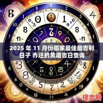 2025年11月乔迁吉日查询 2025年11月搬家黄道吉日有哪些-第1张图片 2025年11月乔迁吉日查询 2025年11月搬家黄道吉日有哪些-第1张图片
