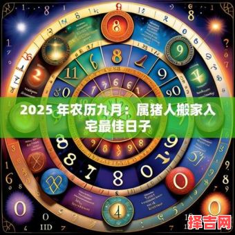 属猪2025年10月搬家吉日 属猪2025年10月入宅黄道吉日查询-第1张图片 属猪2025年10月搬家吉日 属猪2025年10月入宅黄道吉日查询-第1张图片