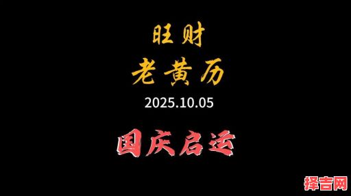 2025年10月入伙吉日老黄历 2025年10月新居入伙吉日查询老黄历-第1张图片 2025年10月入伙吉日老黄历 2025年10月新居入伙吉日查询老黄历-第1张图片