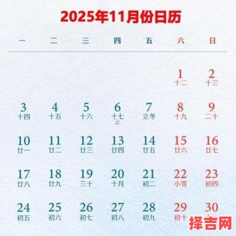 2025年11月订亲吉日查询 2025年11月适合订亲的黄道吉日有哪几天-第1张图片 2025年11月订亲吉日查询 2025年11月适合订亲的黄道吉日有哪几天-第1张图片