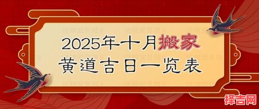 2025年10月黄道吉日查询 2025年11月搬家吉日哪天好-第1张图片 2025年10月黄道吉日查询 2025年11月搬家吉日哪天好-第1张图片