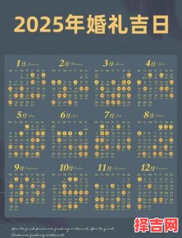 2025年11月订婚黄道吉日阳历 2025年12月订婚吉日查询表-第1张图片 2025年11月订婚黄道吉日阳历 2025年12月订婚吉日查询表-第1张图片